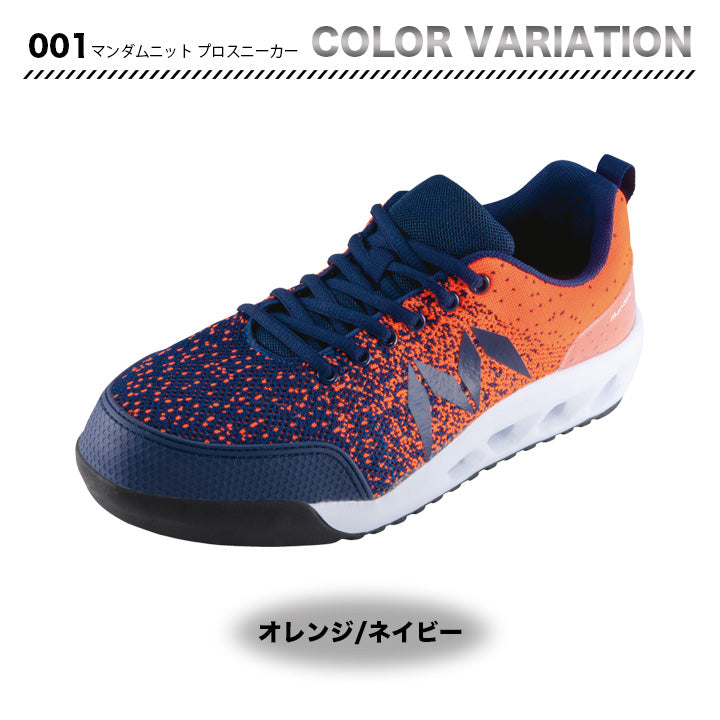 丸五 プロスニーカー マンダムニット001【メーカー取り寄せ3~4営業日】