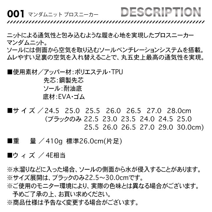 丸五 プロスニーカー マンダムニット001【メーカー取り寄せ3~4営業日】