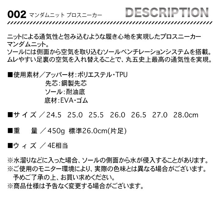 丸五 プロスニーカー マンダムニット002【メーカー取り寄せ3~4営業日】