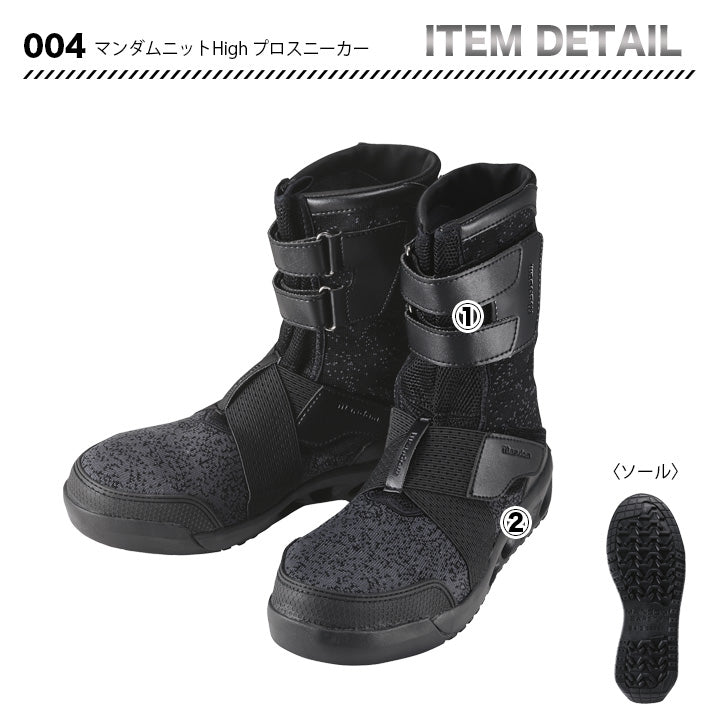 丸五 プロスニーカー マンダムニットHigh004【メーカー取り寄せ3~4営業日】