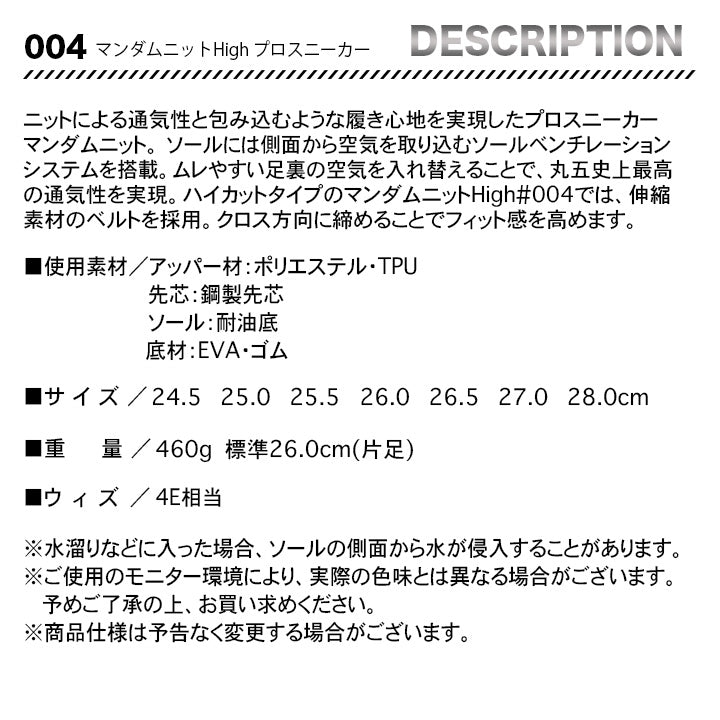 丸五 プロスニーカー マンダムニットHigh004【メーカー取り寄せ3~4営業日】