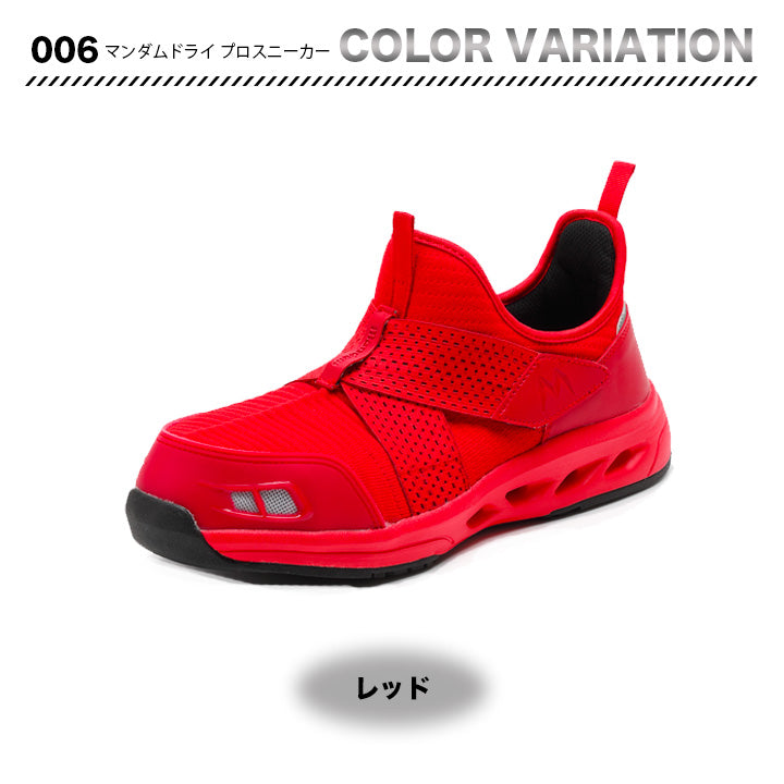 丸五 プロスニーカー マンダムドライ006【メーカー取り寄せ3~4営業日】
