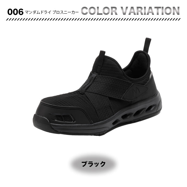 丸五 プロスニーカー マンダムドライ006【メーカー取り寄せ3~4営業日】