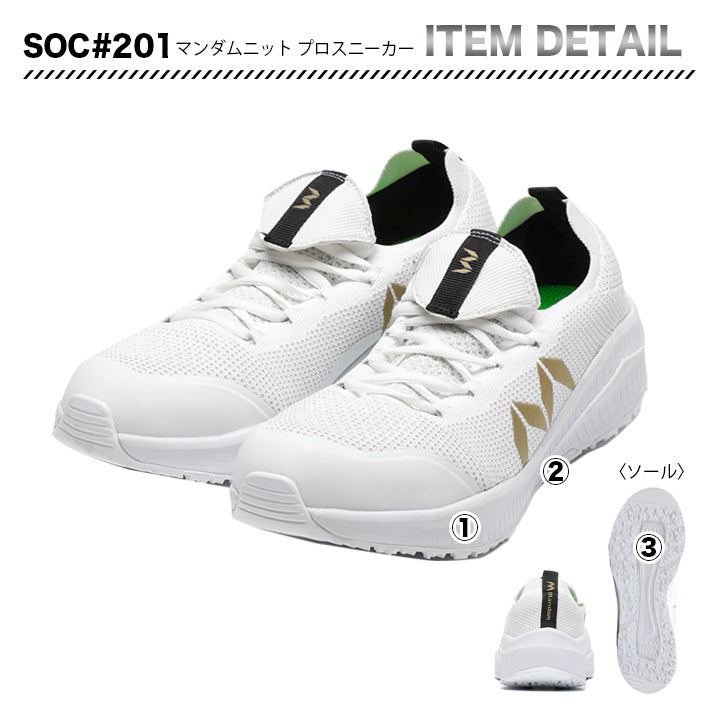丸五 プロスニーカー マンダムニットSOC#201【メーカー取り寄せ3~4営業日】