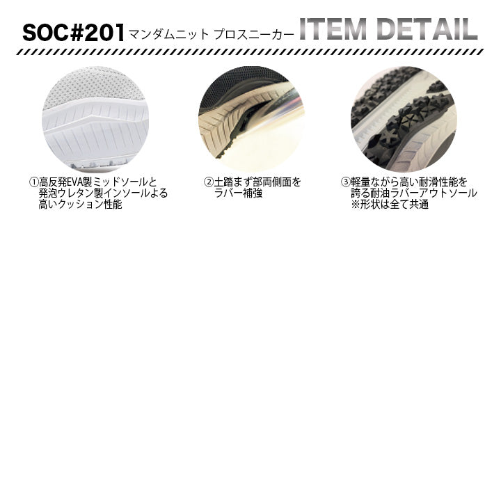 丸五 プロスニーカー マンダムニットSOC#201【メーカー取り寄せ3~4営業日】