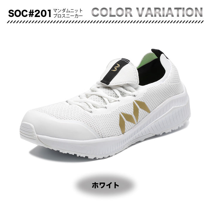 丸五 プロスニーカー マンダムニットSOC#201【メーカー取り寄せ3~4営業日】