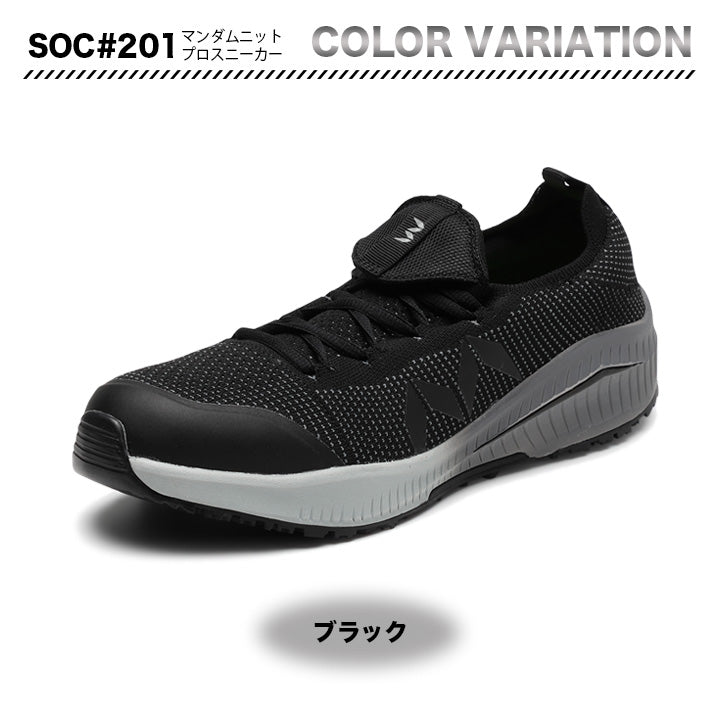 丸五 プロスニーカー マンダムニットSOC#201【メーカー取り寄せ3~4営業日】