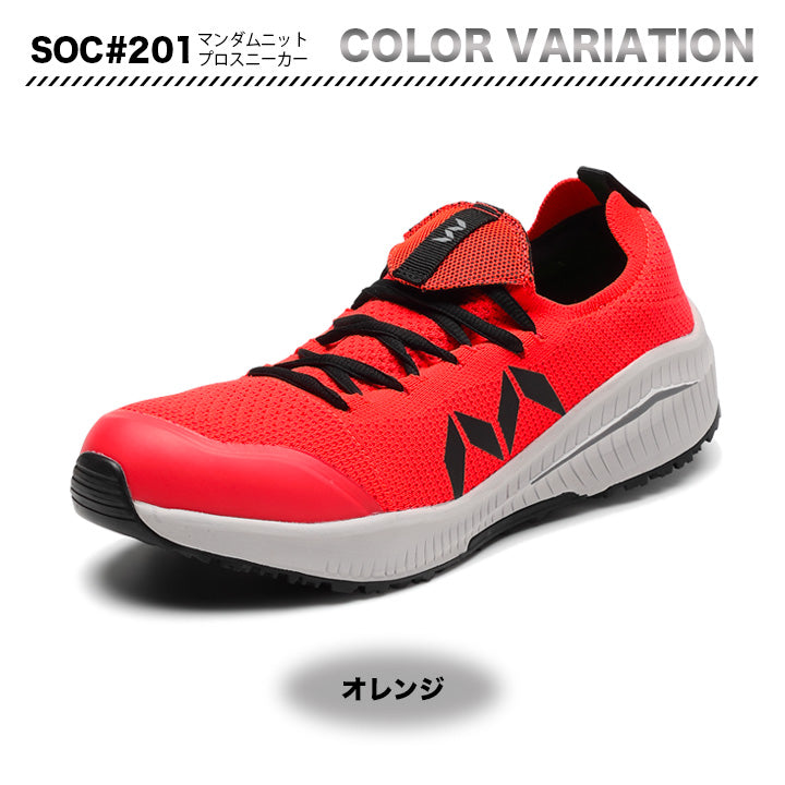 丸五 プロスニーカー マンダムニットSOC#201【メーカー取り寄せ3~4営業日】