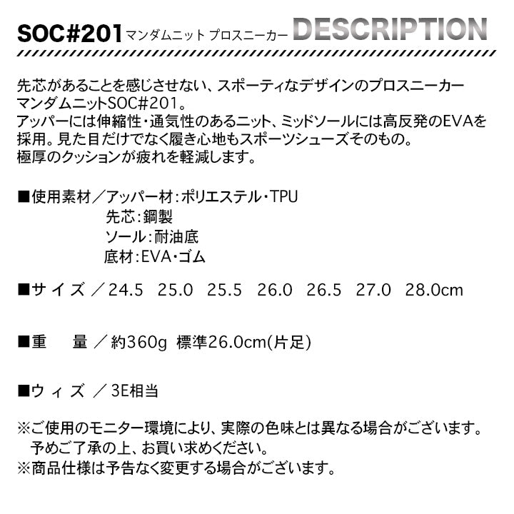 丸五 プロスニーカー マンダムニットSOC#201【メーカー取り寄せ3~4営業日】