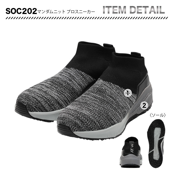 丸五 プロスニーカー マンダムニットSOC 202【メーカー取り寄せ3~4営業日】