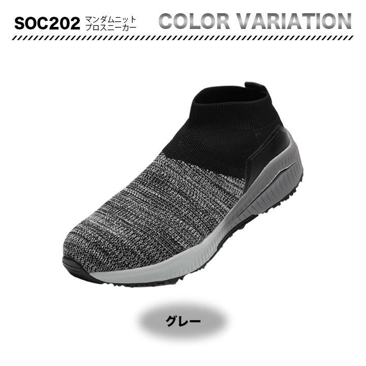 丸五 プロスニーカー マンダムニットSOC 202【メーカー取り寄せ3~4営業日】