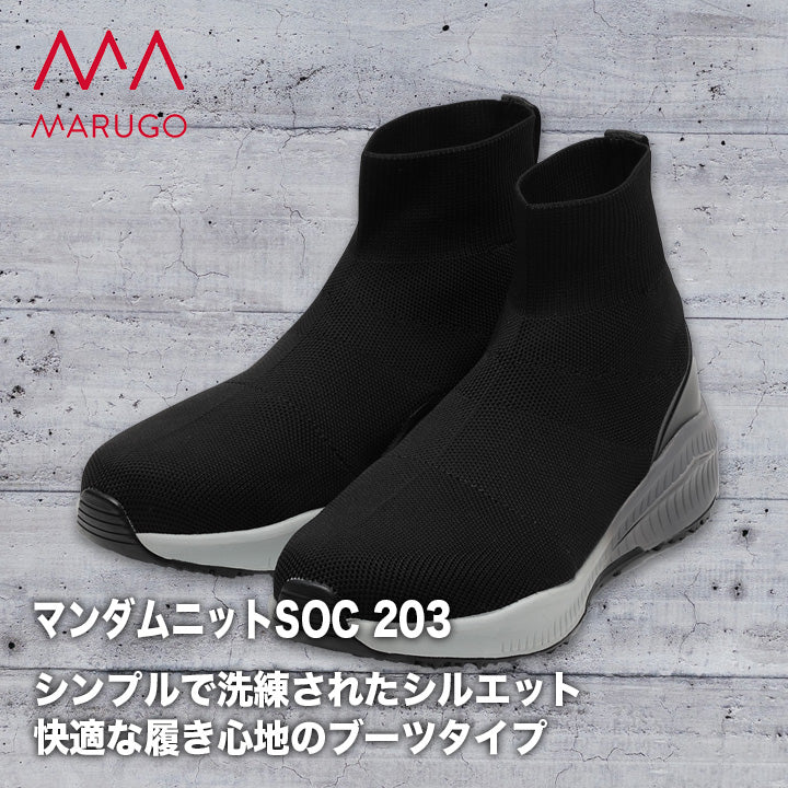 丸五 プロスニーカー マンダムニットSOC 203【メーカー取り寄せ3~4営業日】