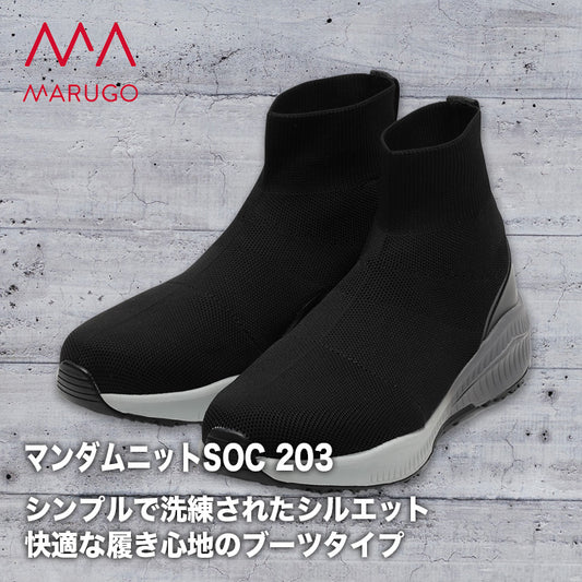 丸五 プロスニーカー マンダムニットSOC 203【メーカー取り寄せ3~4営業日】