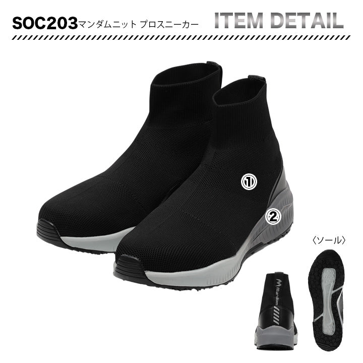 丸五 プロスニーカー マンダムニットSOC 203【メーカー取り寄せ3~4営業日】