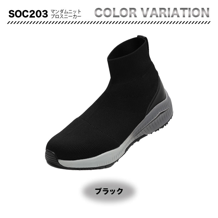 丸五 プロスニーカー マンダムニットSOC 203【メーカー取り寄せ3~4営業日】