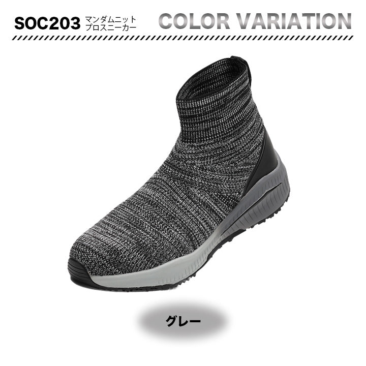 丸五 プロスニーカー マンダムニットSOC 203【メーカー取り寄せ3~4営業日】