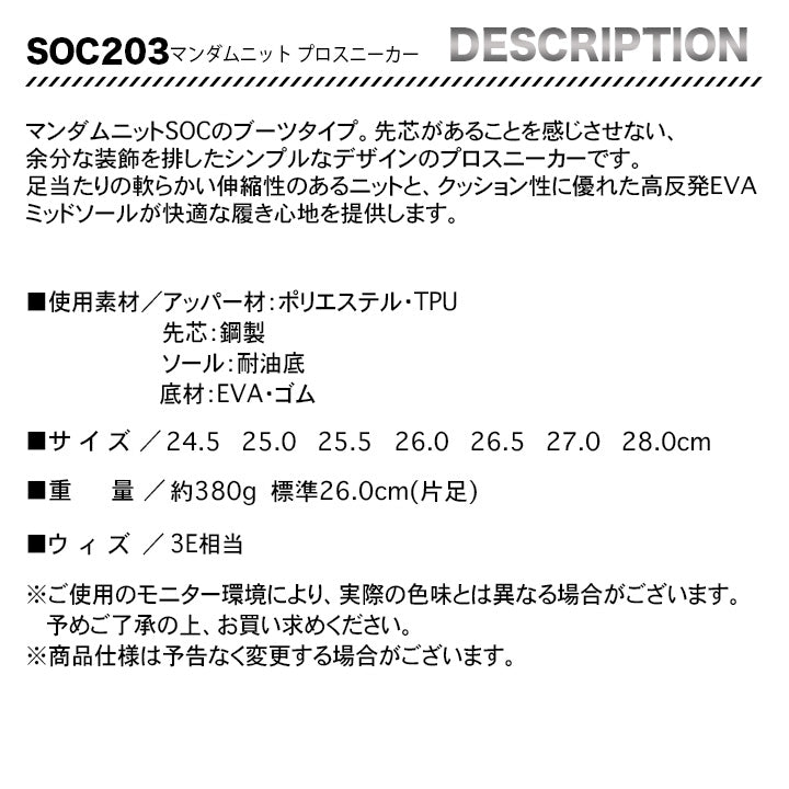 丸五 プロスニーカー マンダムニットSOC 203【メーカー取り寄せ3~4営業日】