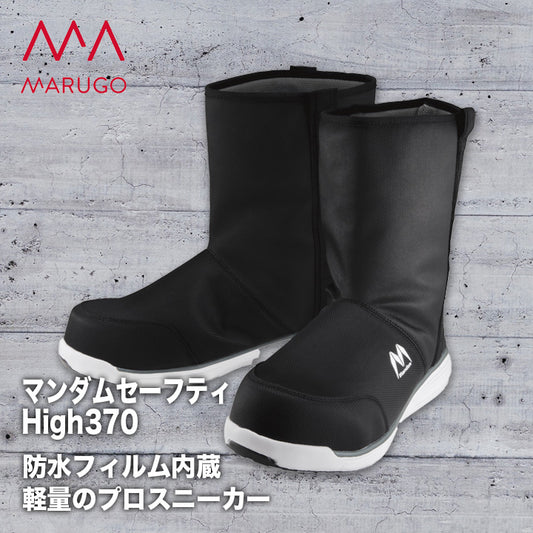 丸五 プロスニーカー マンダムセーフティHigh370【メーカー取り寄せ3~4営業日】