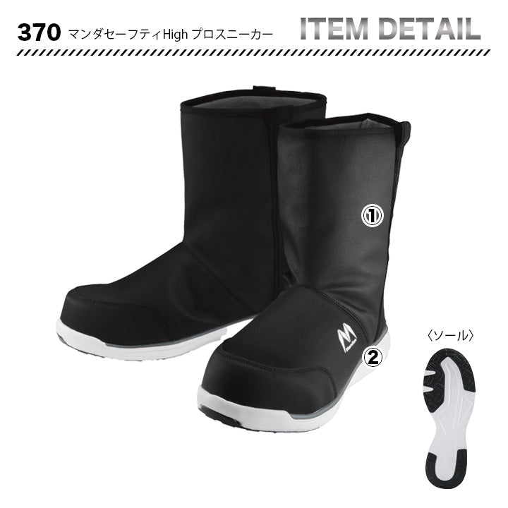 丸五 プロスニーカー マンダムセーフティHigh370【メーカー取り寄せ3~4営業日】