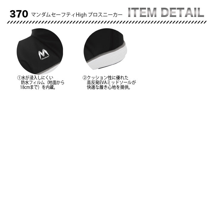 丸五 プロスニーカー マンダムセーフティHigh370【メーカー取り寄せ3~4営業日】