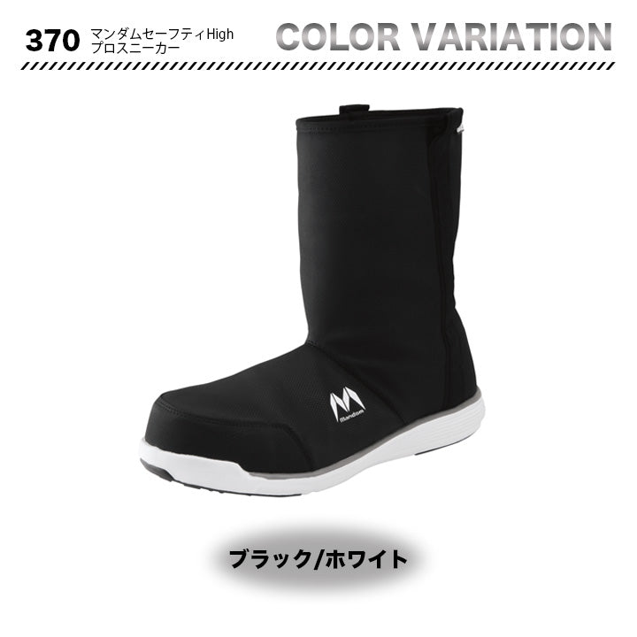 丸五 プロスニーカー マンダムセーフティHigh370【メーカー取り寄せ3~4営業日】