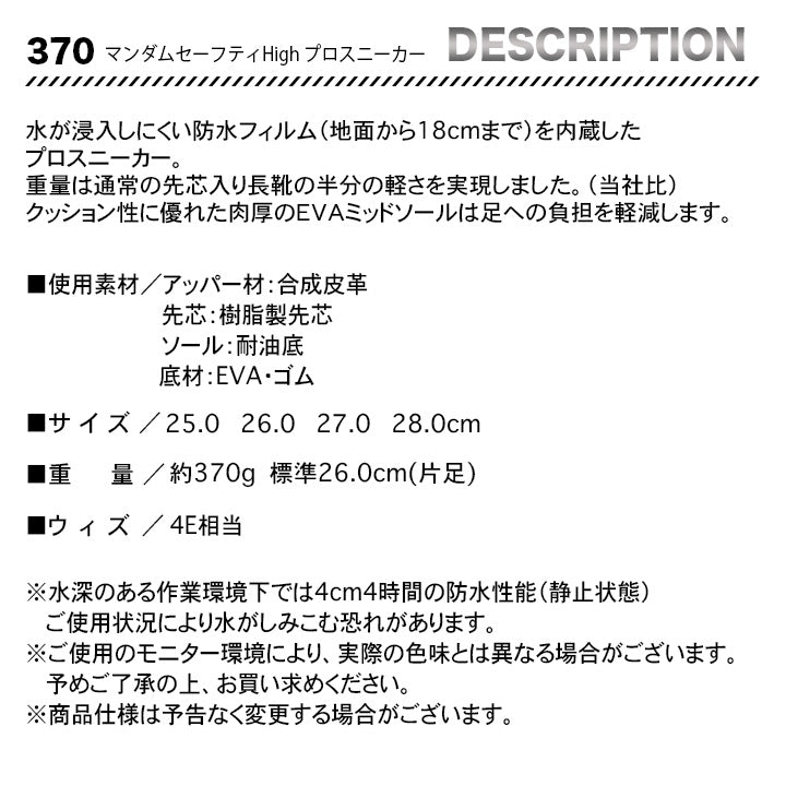 丸五 プロスニーカー マンダムセーフティHigh370【メーカー取り寄せ3~4営業日】