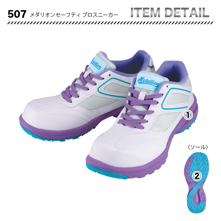 丸五 プロスニーカー メダリオンセーフティ507【メーカー取り寄せ3~4営業日】