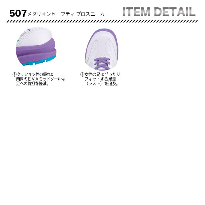 丸五 プロスニーカー メダリオンセーフティ507【メーカー取り寄せ3~4営業日】