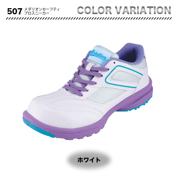丸五 プロスニーカー メダリオンセーフティ507【メーカー取り寄せ3~4営業日】