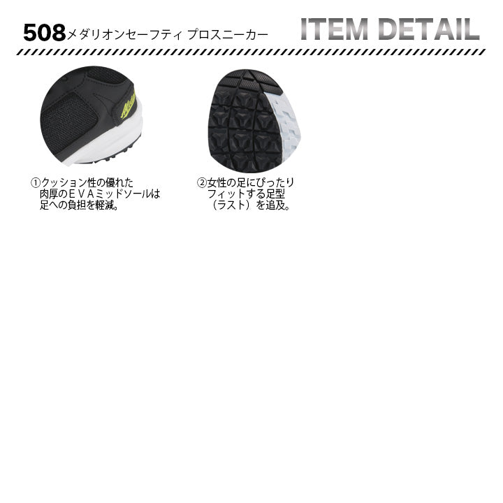 丸五 プロスニーカー メダリオンセーフティ508【メーカー取り寄せ3~4営業日】