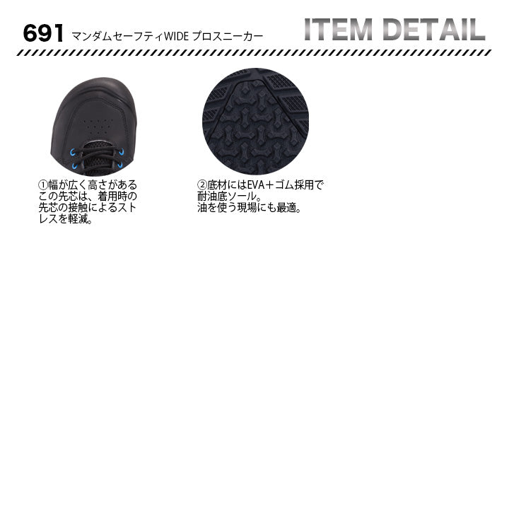 丸五 プロスニーカー マンダムセーフティWIDE 691【メーカー取り寄せ3~4営業日】
