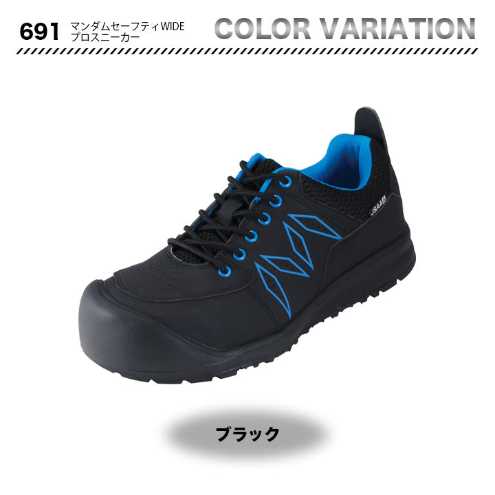 丸五 プロスニーカー マンダムセーフティWIDE 691【メーカー取り寄せ3~4営業日】