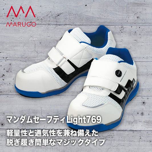 丸五 プロスニーカー マンダムセーフティLight 769【メーカー取り寄せ3~4営業日】