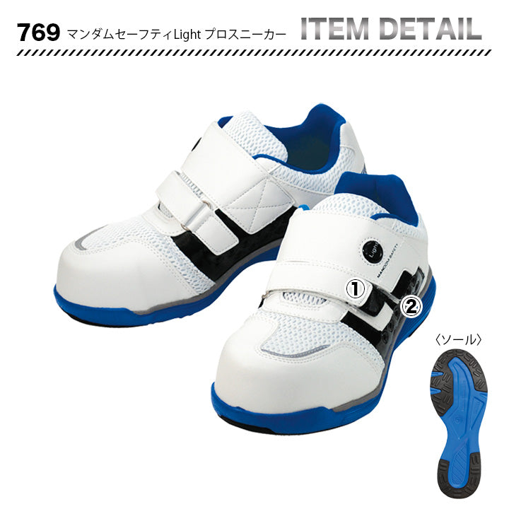 丸五 プロスニーカー マンダムセーフティLight 769【メーカー取り寄せ3~4営業日】