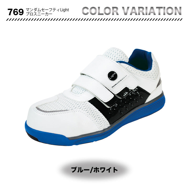 丸五 プロスニーカー マンダムセーフティLight 769【メーカー取り寄せ3~4営業日】
