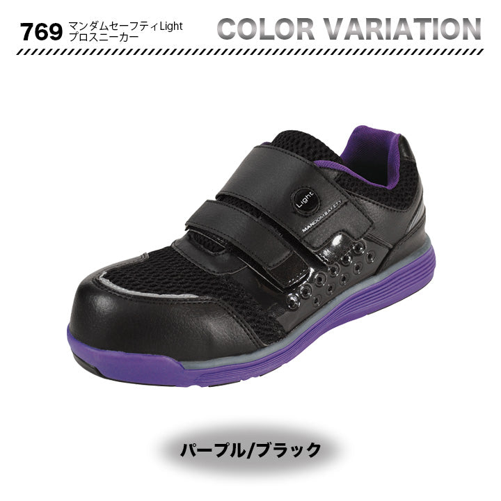 丸五 プロスニーカー マンダムセーフティLight 769【メーカー取り寄せ3~4営業日】
