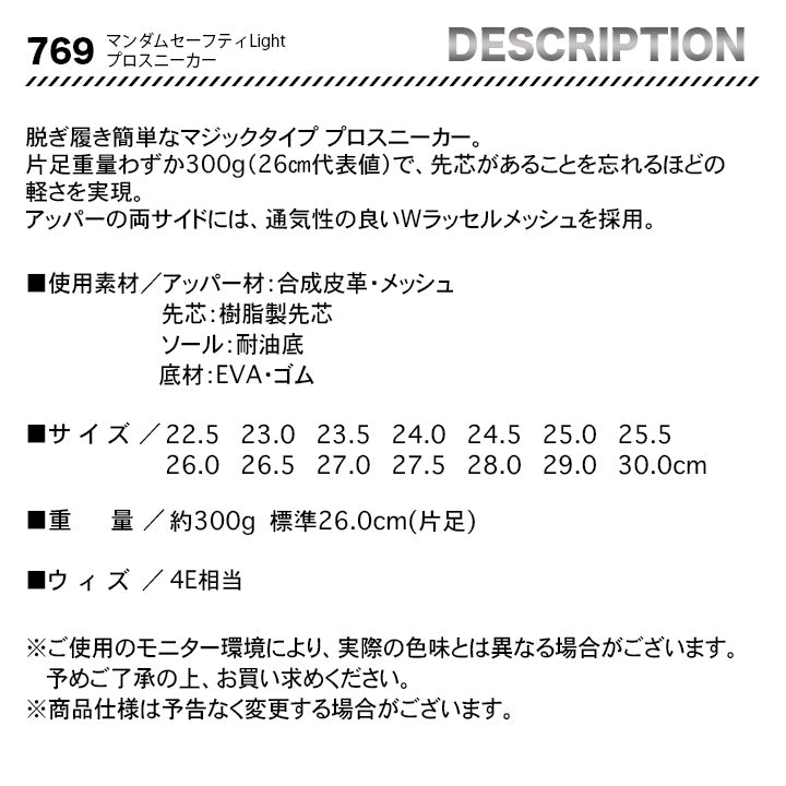 丸五 プロスニーカー マンダムセーフティLight 769【メーカー取り寄せ3~4営業日】