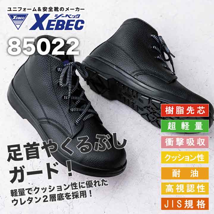 ジーベック 中編上 ワークブーツ 85022【メーカー取り寄せ3~4営業日】