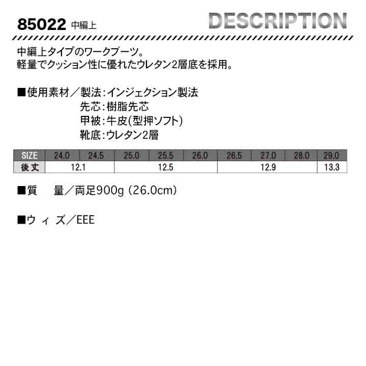 ジーベック 中編上 ワークブーツ 85022【メーカー取り寄せ3~4営業日】