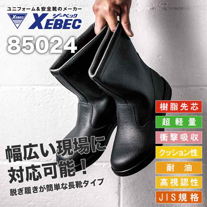 ジーベック JIS規格 半長靴 85024の通販ならシュースマ 安全靴・作業靴ならシュースマ