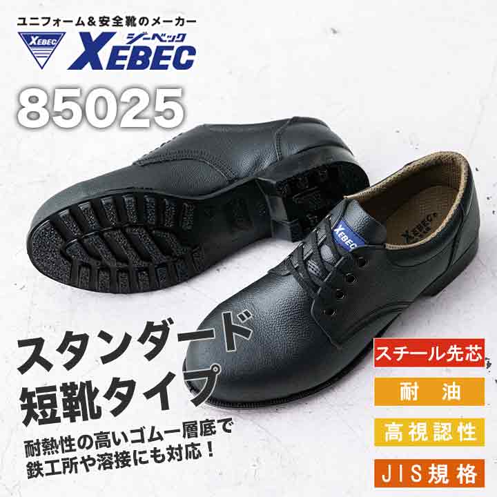 安全靴 XEBEC ジーベック 半長靴 85024 - 3