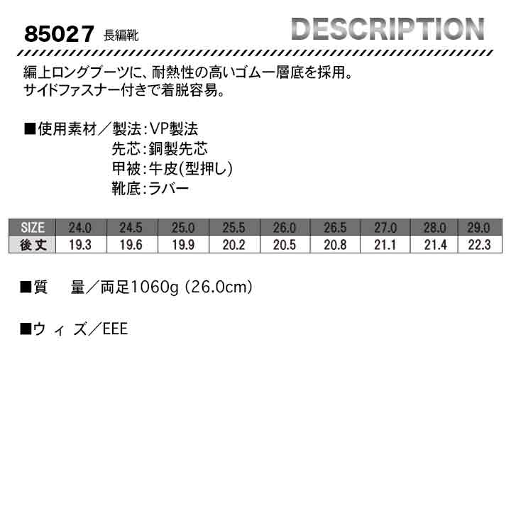 ジーベック ロングブーツ 長編靴 85027【メーカー取り寄せ3〜4営業日】