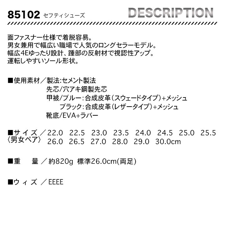 ジーベック セフティシューズ 85102【メーカー取り寄せ3~4営業日】