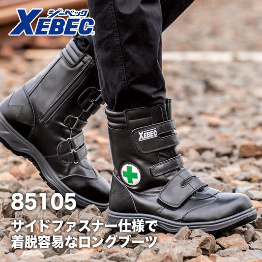 ジーベック セフティシューズ ロングブーツ 85105【メーカー取り寄せ3~4営業日】