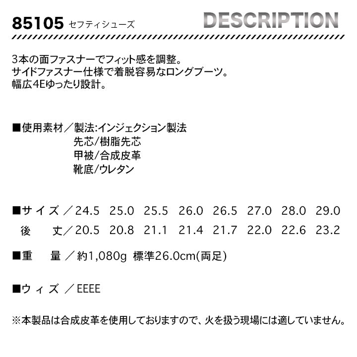 ジーベック セフティシューズ ロングブーツ 85105【メーカー取り寄せ3~4営業日】