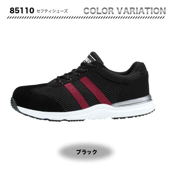 ジーベック セフティシューズ 85110【メーカー取り寄せ3~4営業日】