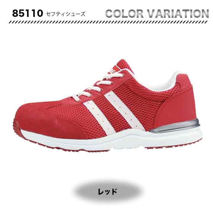 ジーベック セフティシューズ 85110【メーカー取り寄せ3~4営業日】