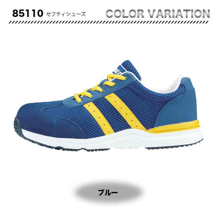 ジーベック セフティシューズ 85110【メーカー取り寄せ3~4営業日】