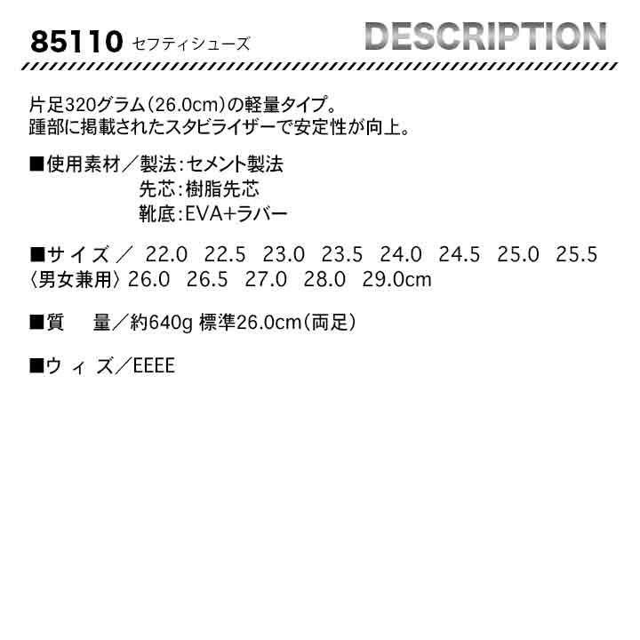 ジーベック セフティシューズ 85110【メーカー取り寄せ3~4営業日】