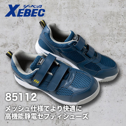 ジーベック セフティシューズ 85112【メーカー取り寄せ3~4営業日】